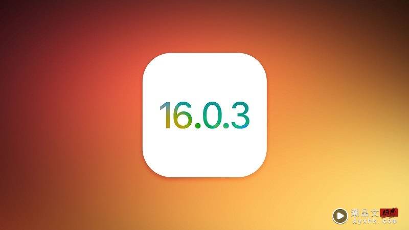 News I Apple 推出iOS 16.0.3 更新！修正4大功能异常问题！ 更多热点 图2张